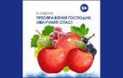 6 серпня – Преображення Господнє (Яблучний Спас)