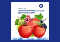 6 серпня – Преображення Господнє (Яблучний Спас)