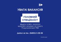 УВАГА! ВАКАНСІЯ: головний спеціаліст відділу освіти, охорони здоров’я, культури та спорту Роздільнянської РВА УВАГА! ВАКАНСІЯ: головний спеціаліст відділу освіти, охорони здоров’я, культури та спорту Роздільнянської РВА