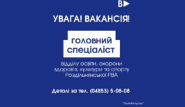УВАГА! ВАКАНСІЯ: головний спеціаліст відділу освіти, охорони здоров’я, культури та спорту Роздільнянської РВА