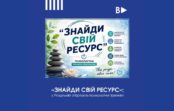 «Знайди свій ресурс»: у Роздільній стартують психологічні тренінги