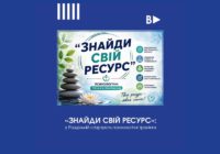 «Знайди свій ресурс»: у Роздільній стартують психологічні тренінги «Знайди свій ресурс»: у Роздільній стартують психологічні тренінги