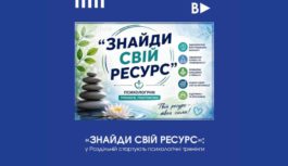 «Знайди свій ресурс»: у Роздільній стартують психологічні тренінги