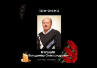 Пом’янемо. В’ЯЛЬЦИН Володимир Олександрович