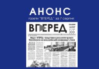 Анонс газети “ВПЕРЕД” від 7 серпня 2026 року