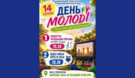 Анонс. Заходи до Дня молоді