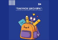 “Пакунок школяра”: скільки родин уже отримали виплати і як скористатися програмою “Пакунок школяра”: скільки родин уже отримали виплати і як скористатися програмою