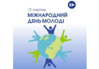 12 серпня — Міжнародний день молоді: як Україна відзначає це свято