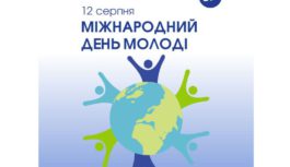 12 серпня — Міжнародний день молоді: як Україна відзначає це свято