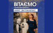 Вітаємо Анну Заграничну з днем народження!