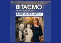 Вітаємо Анну Заграничну з днем народження!