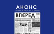 Анонс газети “Вперед” від 14 серпня 2026 року