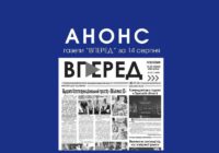 Анонс газети “Вперед” від 14 серпня 2026 року Анонс газети “Вперед” від 14 серпня 2026 року