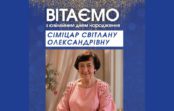 Вітаємо з ювілеєм Світлану СІМІЦАР