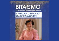 Вітаємо з ювілеєм Світлану СІМІЦАР Вітаємо з ювілеєм Світлану СІМІЦАР