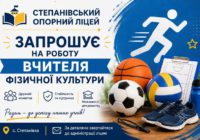 Увага, вакансія! Степанівський опорний ліцей шукає вчителя фізичної культури