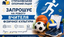 Увага, вакансія! Степанівський опорний ліцей шукає вчителя фізичної культури
