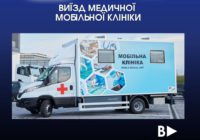 Анонс. Виїзд мобільної клініки