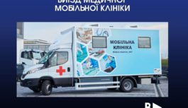 Анонс. Виїзд мобільної клініки
