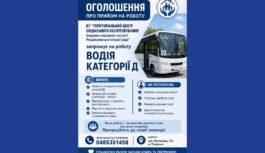 Увага! Вакансія водія!