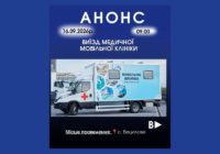 Анонс. Мобільна клініка в с. Бецилове