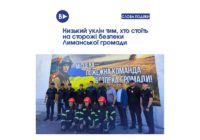Низький уклін тим, хто стоїть на сторожі безпеки Лиманської громади Низький уклін тим, хто стоїть на сторожі безпеки Лиманської громади