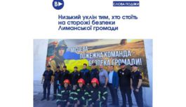 Низький уклін тим, хто стоїть на сторожі безпеки Лиманської громади