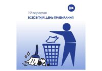 19 вересня — Всесвітній день прибирання