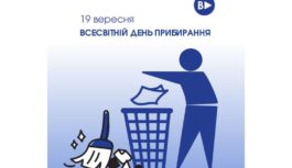 19 вересня — Всесвітній день прибирання