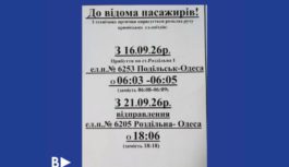 До уваги пасажирів: зміни у розкладі приміських електропоїздів