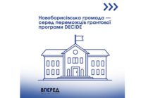 Новоборисівська громада — серед переможців грантової програми DECIDE