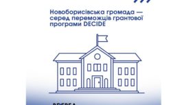 Новоборисівська громада — серед переможців грантової програми DECIDE