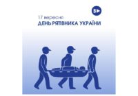 17 вересня — День рятівника України! 17 вересня — День рятівника України!