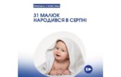 31 малюк народився у серпні