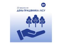 20 вересня — День працівника лісу 20 вересня — День працівника лісу