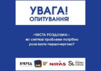 Опитування в межах проєкту «Чиста Роздільна»: не будь байдужим!