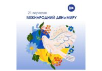 21 вересня – Міжнародний день миру 21 вересня – Міжнародний день миру