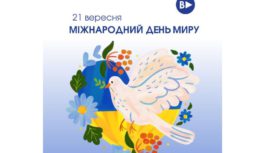 21 вересня – Міжнародний день миру