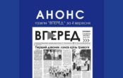 Анонс газети “Вперед” від 4 вересня 2026 року