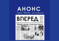 Анонс газети “Вперед” від 4 вересня 2026 року Анонс газети “Вперед” від 4 вересня 2026 року