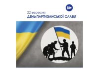22 вересня — День партизанської слави