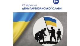 22 вересня — День партизанської слави