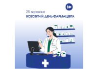 25 вересня – Всесвітній день фармацевта 25 вересня – Всесвітній день фармацевта
