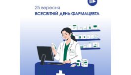 25 вересня – Всесвітній день фармацевта