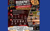 ГО «Воля ветеранів» запрошує ветеранів війни долучитися до відкритих обласних змагань з адаптивного спорту!