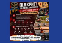 ГО «Воля ветеранів» запрошує ветеранів війни долучитися до відкритих обласних змагань з адаптивного спорту! ГО «Воля ветеранів» запрошує ветеранів війни долучитися до відкритих обласних змагань з адаптивного спорту!