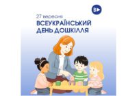 27 вересня — Всеукраїнський день дошкілля 27 вересня — Всеукраїнський день дошкілля