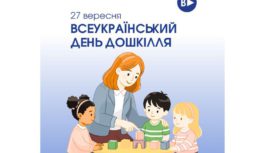 27 вересня — Всеукраїнський день дошкілля