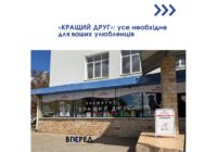«Кращий друг»: усе необхідне для ваших улюбленців «Кращий друг»: усе необхідне для ваших улюбленців