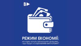 Режим економії: на чому хочуть заощадити урядовці, і що буде з соціальними виплатами?